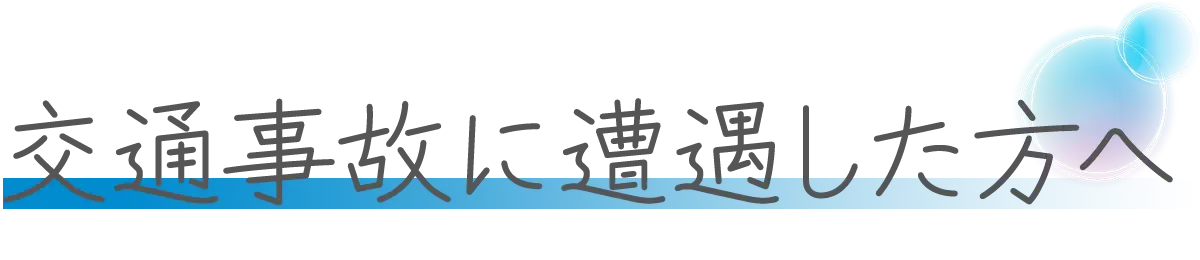 交通事故に遭遇した方へ