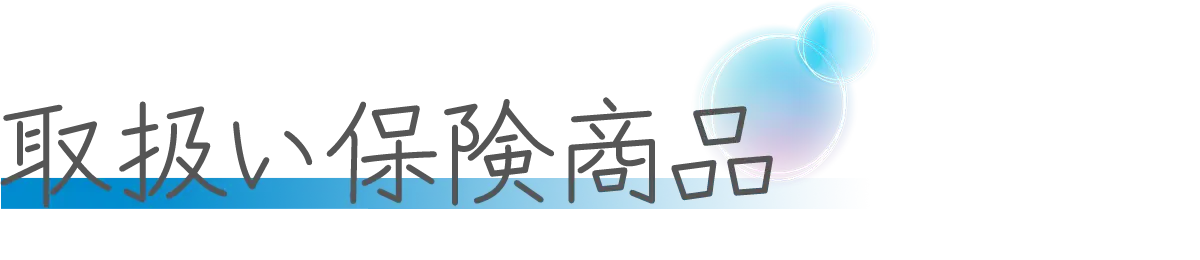 取扱い保険商品｜火災・医療・がん・旅行やペットまで