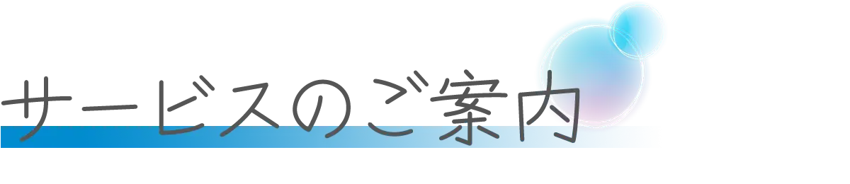 サービスのご案内｜中津川・恵那を中心に気軽な保険相談・事故対応