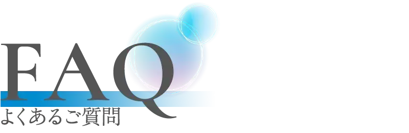 FAQ｜よくある質問